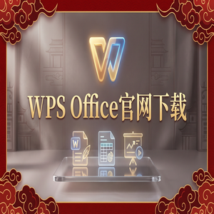 WPS Office农业现代化