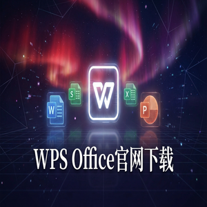 WPS Office联邦学习应用