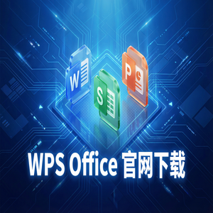 WPS官网下载下载速度慢怎么办？备用加速通道（亲测可用）