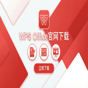 WPS官网下载Windows系统完整安装图文教程（高手必备）