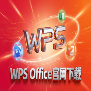 WPS Office开源生态管理