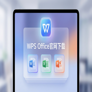 WPS Office官网下载思维导图与流程图工具隐藏玩法（实用技巧）