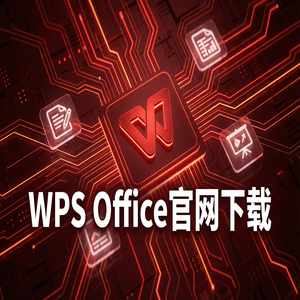 WPS Office官网下载PDF转换Word或Excel或PPT免费技巧（5分钟学会）