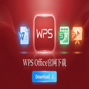WPS Office官网下载默认保存格式怎么修改为兼容Office？（深度解析）